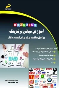 آموزش مبانی برندینگ