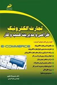 تجارت الکترونیک؛ طراحی و مدیریت کسب‌وکار