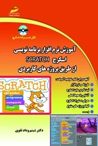 آموزش نرمافزار برنامهنویسی Scratch