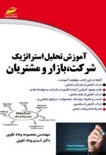 آموزش تحلیل استراتژیک شرکتها، بازار و مشتریان